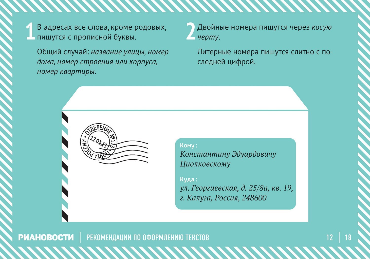 Address текст. Рекомендации по оформлению текстов. РИА новости рекомендации по оформлению текстов. Правила двойных кавычек. Оформление текста кавычками.